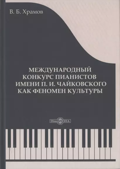 Международный конкурс пианистов им. П.И. Чайковского как феномен культуры: монография - фото 1