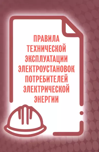 Правила технической эксплуатации электроустановок потребителей электрической энергии - фото 1