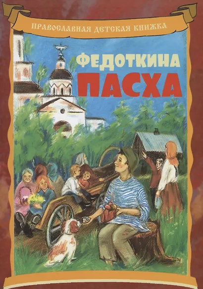 Федоткина Пасха. Рассказ для детей - фото 1