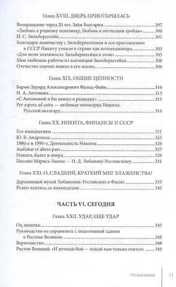 О красоте и чести. Жизнеописание потомка Рюрика князя Никиты Дмитриевича Лобанова-Ростовского - фото 9