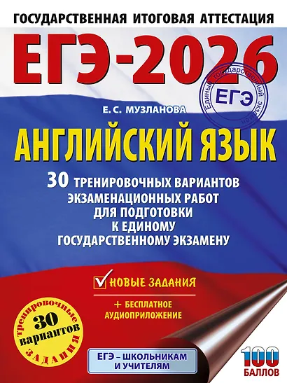 ЕГЭ-2026. Английский язык. 30 тренировочных вариантов экзаменационных работ для подготовки к единому государственному экзамену - фото 1