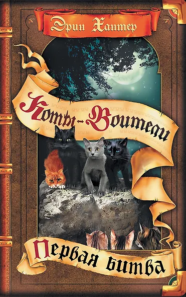 Коты-воители. Первая битва - фото 1