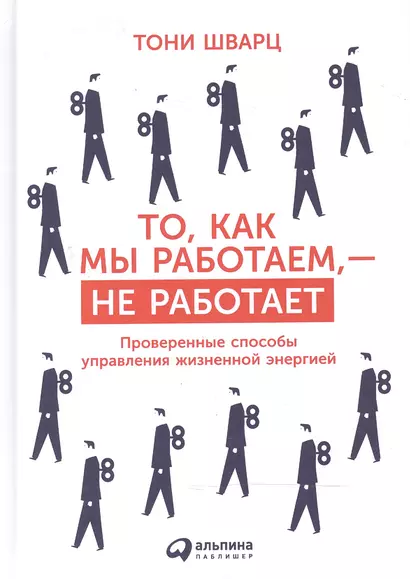 То, как мы работаем — не работает: Проверенные способы управления жизненной энергией - фото 1