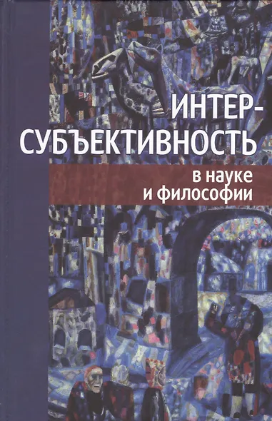 Интерсубъективность в науке и философии - фото 1