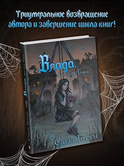 Влада. Заговор Тьмы - фото 4