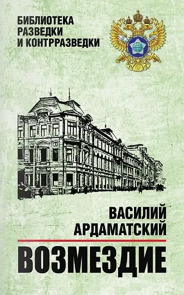Возмездие - фото 1