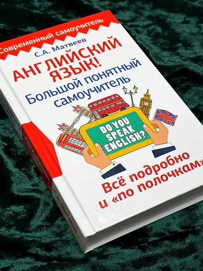 Английский язык! Большой понятный самоучитель. Всё подробно и по полочкам - фото 6