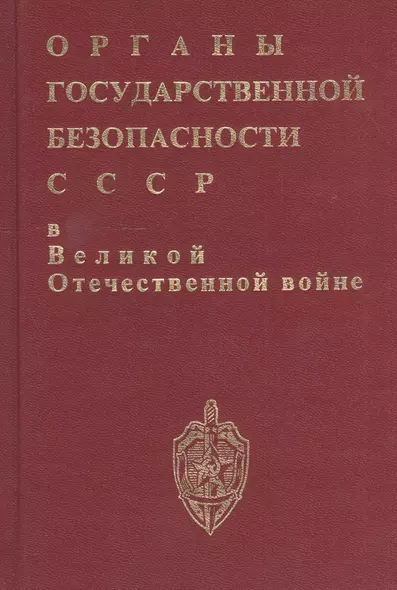 Органы госбезопасности в ВОВ. Т.1 Накануне. Кн.1 - фото 1