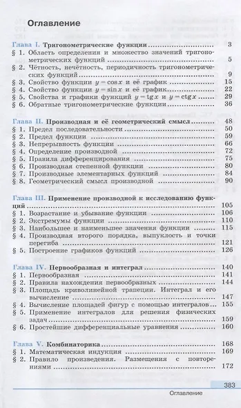 Колягин. Математика: алгебра и начала математического анализа, геометрия. Алгебра и начала мат. анализа 11 класс  Базовый и углубл. уровни. Учебник. - фото 2
