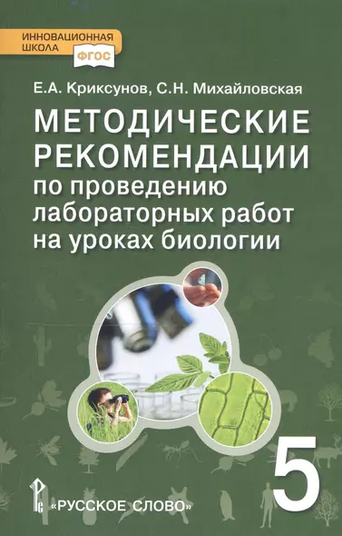 Биология. 5 класс. Методические рекомендации по проведению лабораторных работ - фото 1