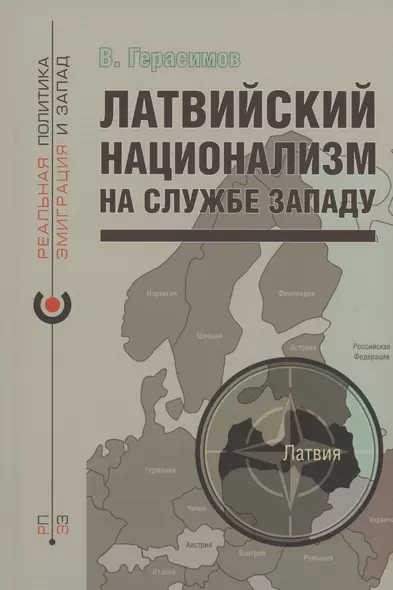 Латвийский национализм на службе Западу - фото 1