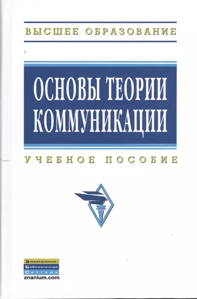 Основы теории коммуникации: Учеб. пособие - фото 1