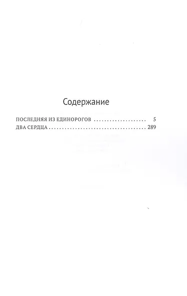 Последняя из единорогов - фото 2