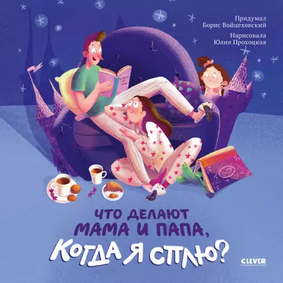 Книжки-картинки. Что делают мама и папа, когда я сплю? - фото 1