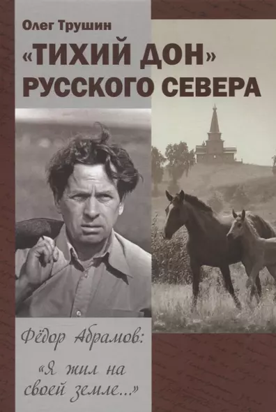 "Тихий Дон" русского севера. Трилогия «Федор Абрамов: Я жил на своей земле…» 2 книга - фото 1