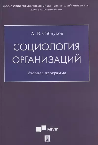 Социология организаций. Учебная программа - фото 1