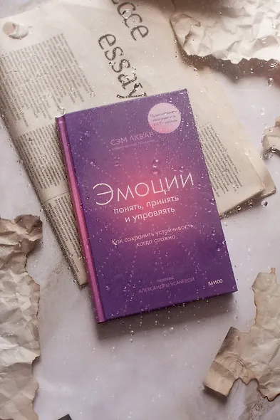 Эмоции: понять, принять и управлять. Как сохранить устойчивость, когда сложно - фото 4