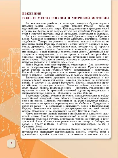 История. История России. 6 класс. Учебник. В 2-х частях. Часть 1 - фото 3
