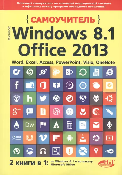 Самоучитель Windows 8.1+Office 2013. 2 книги в 1 - фото 1