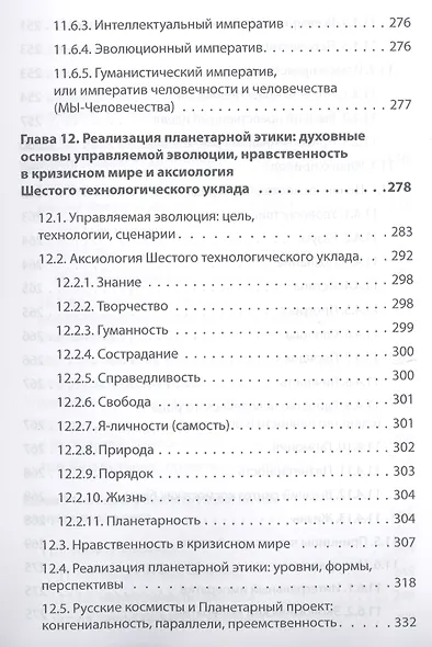 Начала планетарной этики в философии русского космизма. Том 2 - фото 5