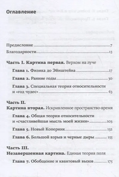 Космос Эйнштейна. Как открытия Альберта Эйнштейна изменили наши представления о пространстве и времени - фото 2