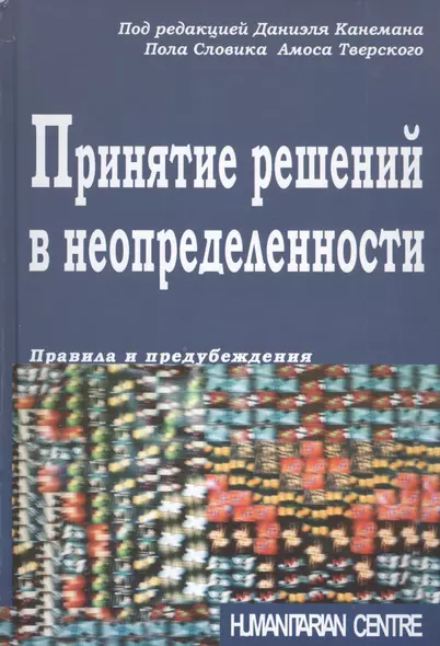 Принятие решений в неопределенности. Правила и предубеждения - фото 1