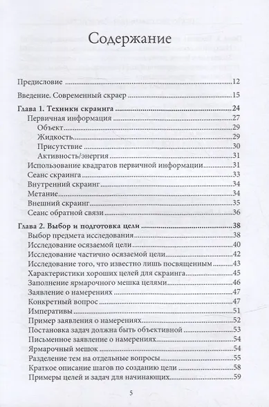 Искусство скраинга и лозоходства: эффективные методы экстрасенсорного восприятия и видения на расстоянии - фото 2