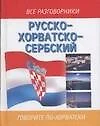 Русско-хорватосербский разговорник - фото 1