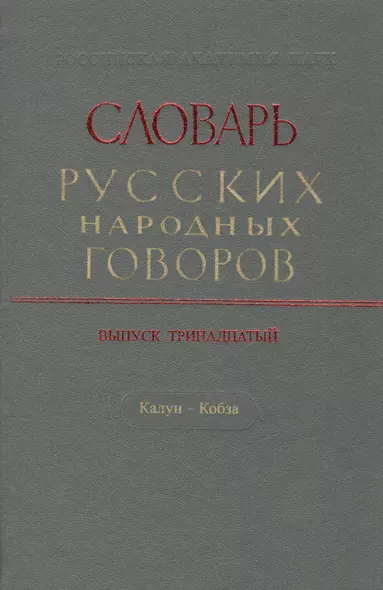 Словарь русских народных говоров. Выпуск тринадцатый. Калун - Кобза - фото 1