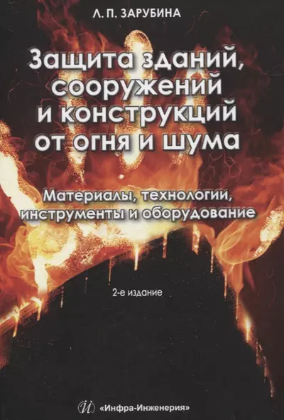 Защита зданий, сооружений и конструкций от огня и шума. Материалы, технологии, инструменты и оборудование - фото 1