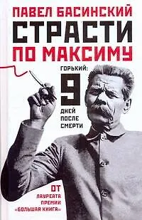 Страсти по Максиму : Горький: девять дней после смерти - фото 1