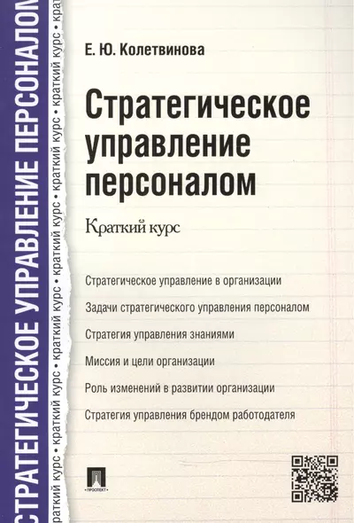 Стратегическое управление персоналом. Краткий курс - фото 1