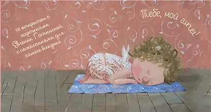 Тебе, мой ангел. 15 открыток на перфорации (нов.оф.2) - фото 1