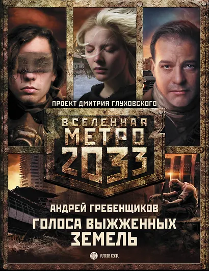 Метро 2033: Голоса выжженных земель. Сестры печали (комплект из трех книг) - фото 1