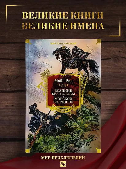 Всадник без головы. Морской волчонок (с иллюстрациями) - фото 4