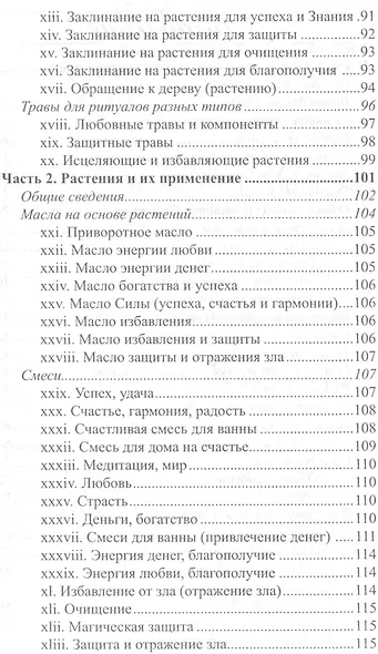 Растительное колдовство: Практическое пособие. - фото 3