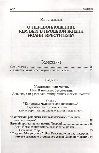 Посланник утренней звезды Христос, и его учение в свете Сокровенного Учения Шамбалы. 7 книга. О перевоплощнии - фото 2
