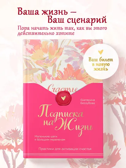 Подписка на жизнь. Маленькие шаги к большим переменам - фото 4