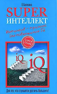 Superинтеллект: Интенсив-тренинг для повышения IQ - фото 1