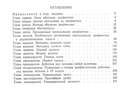 Методика преподавания арифметики в начальной школе. Пособие для учителей - фото 2
