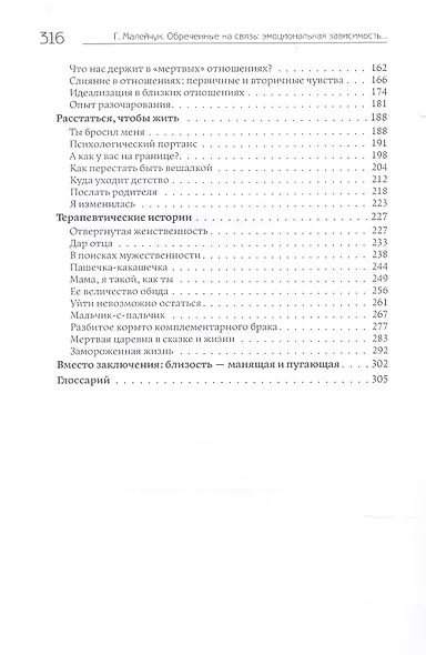 Обреченные на связь. Эмоциональная зависимость в близких отношениях - фото 3