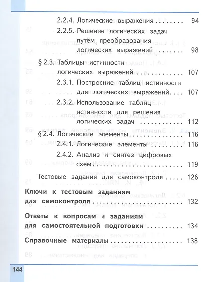 Информатика. 8 класс. Базовый уровень. Учебное пособие. В трех частях. Часть 1 (для слабовидящих обучающихся). ФГОС 2021 - фото 4