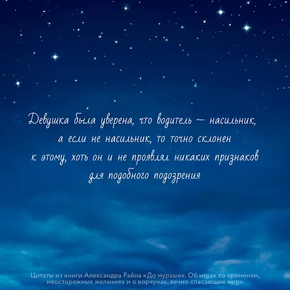 До мурашек. Об играх со временем, неосторожных желаниях и о ворчунах, вечно спасающих мир - фото 8