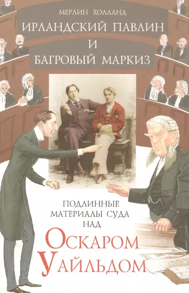 Ирландский павлин и багровый маркиз Подлинные материалы суда над Оскаром Уайльдом (мягк). Холланд М. (Столица) - фото 1