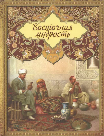 Восточная мудрость. (Оформление: шелк) - фото 1