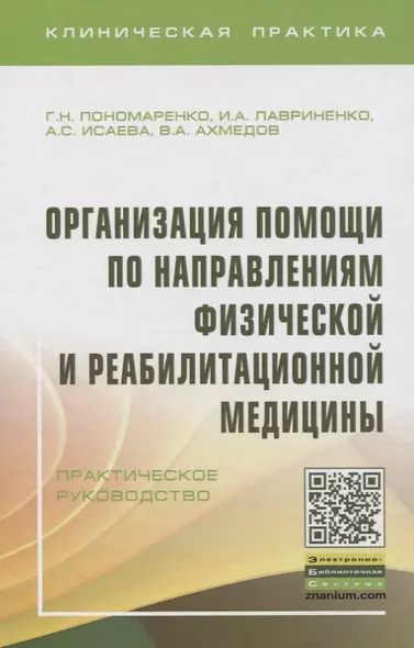 Организация помощи по направлениям физической и реабилитационной медицины. Практическое руководство - фото 1