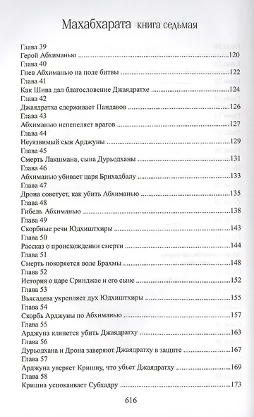 Махабхарата. Книга 7. Дрона-парва - фото 4