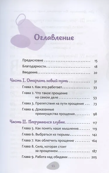 Как простить, когда ты не можешь: революционный гайд по освобождению сердца и разума от обид - фото 2