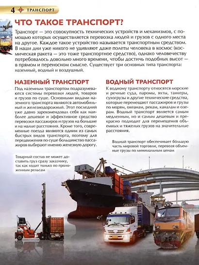 Транспорт. Детская энциклопедия - фото 5