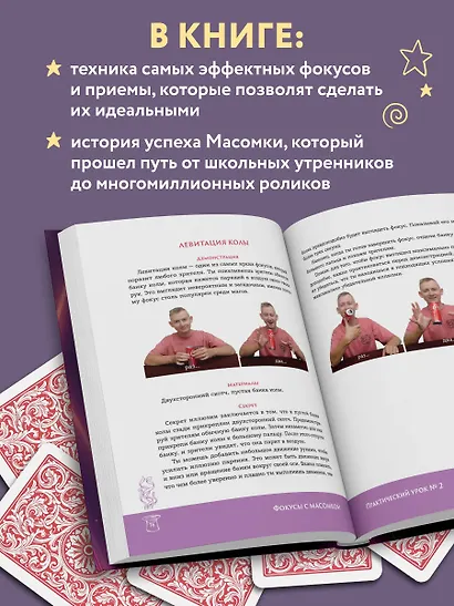 Фокусы с МАСОМКОЙ. Волшебство простых предметов - фото 6